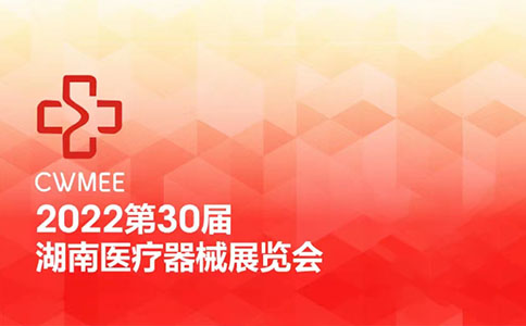 湖南醫(yī)療器械展