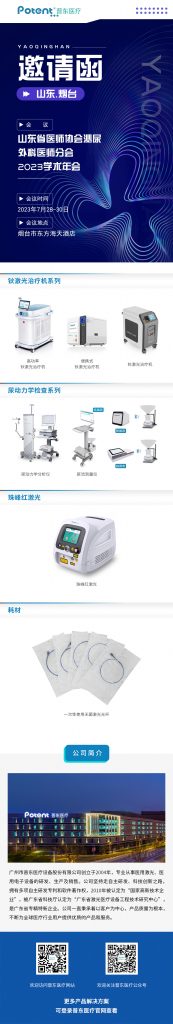 小鋼炮廠家、泌尿外科會(huì)議