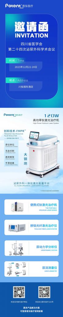 國產(chǎn)120W、泌尿外科學(xué)術(shù)會議