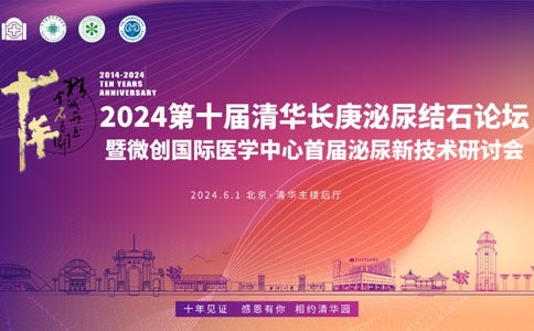 第十屆清華長庚泌尿結(jié)石論壇