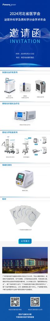 河北省泌尿外科學術(shù)年會