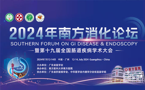 南方消化論壇