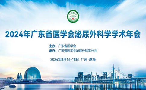 2024廣東省泌尿外科學(xué)術(shù)年會(huì)