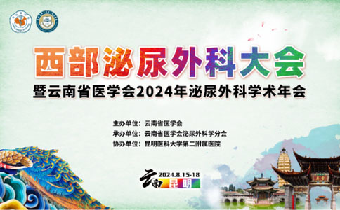 春城泌尿盛會