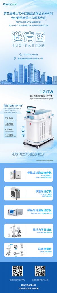 佛山泌尿外科會議