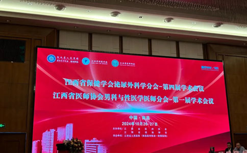 江西省泌尿會議