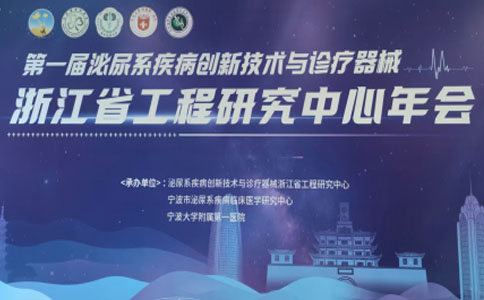 第一屆泌尿系疾病