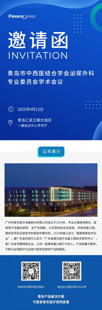青島泌尿會(huì)議