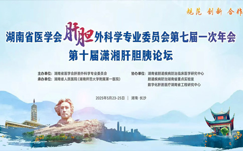 湖南省醫(yī)學(xué)會(huì)肝膽外科